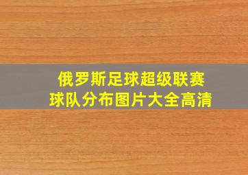 俄罗斯足球超级联赛球队分布图片大全高清