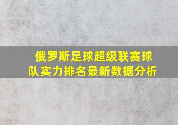 俄罗斯足球超级联赛球队实力排名最新数据分析