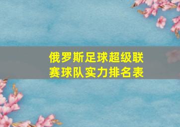 俄罗斯足球超级联赛球队实力排名表