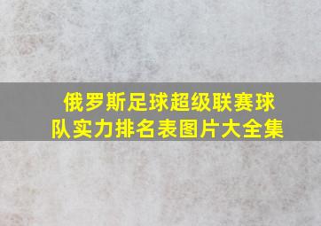 俄罗斯足球超级联赛球队实力排名表图片大全集