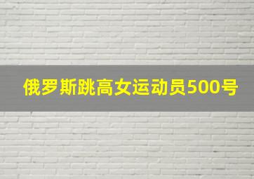 俄罗斯跳高女运动员500号