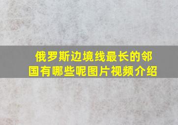 俄罗斯边境线最长的邻国有哪些呢图片视频介绍