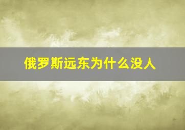 俄罗斯远东为什么没人