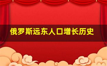 俄罗斯远东人口增长历史