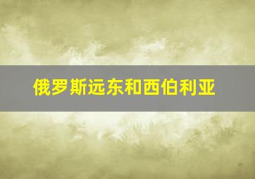 俄罗斯远东和西伯利亚