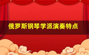 俄罗斯钢琴学派演奏特点