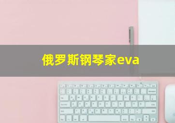 俄罗斯钢琴家eva