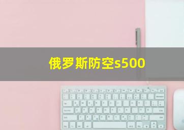 俄罗斯防空s500