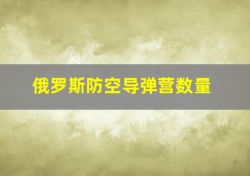 俄罗斯防空导弹营数量