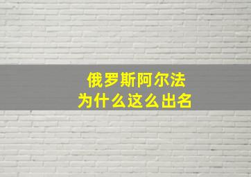 俄罗斯阿尔法为什么这么出名