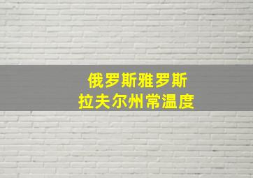 俄罗斯雅罗斯拉夫尔州常温度