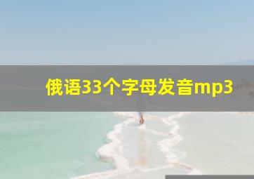 俄语33个字母发音mp3