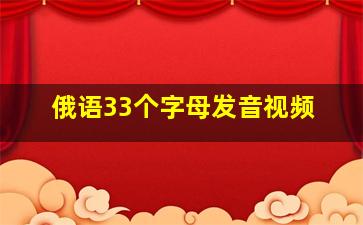 俄语33个字母发音视频