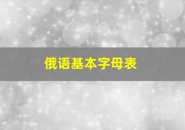 俄语基本字母表