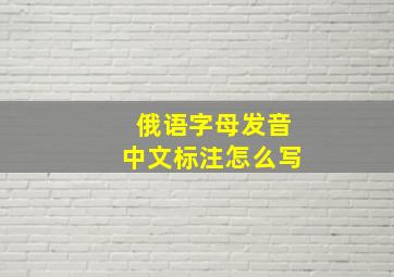 俄语字母发音中文标注怎么写