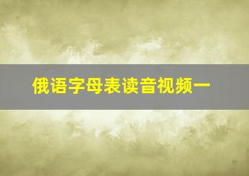 俄语字母表读音视频一