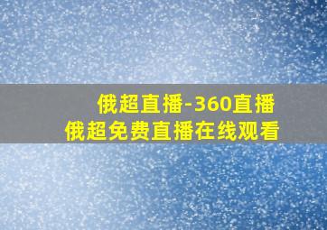 俄超直播-360直播俄超免费直播在线观看