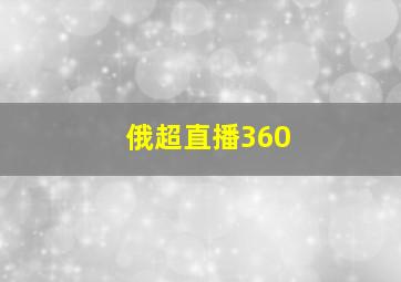 俄超直播360