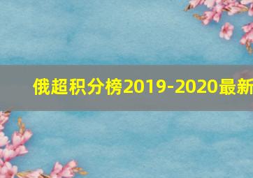 俄超积分榜2019-2020最新