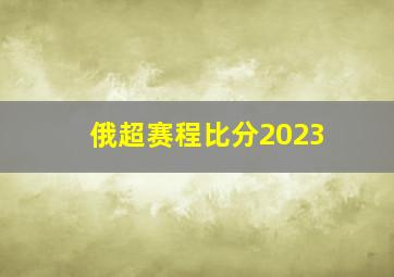 俄超赛程比分2023