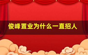 俊峰置业为什么一直招人