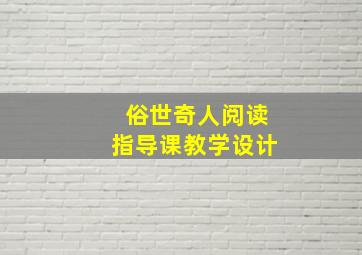 俗世奇人阅读指导课教学设计