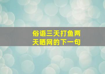 俗语三天打鱼两天晒网的下一句