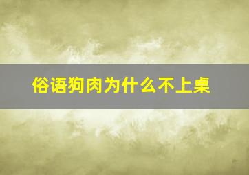 俗语狗肉为什么不上桌