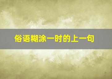 俗语糊涂一时的上一句