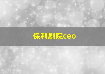 保利剧院ceo