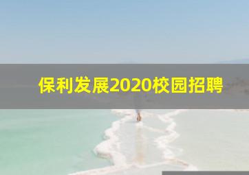 保利发展2020校园招聘