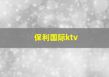 保利国际ktv