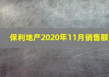 保利地产2020年11月销售额