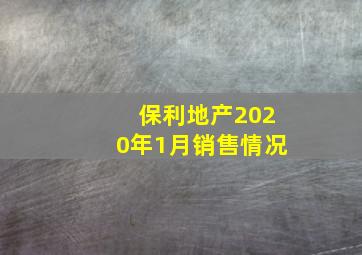 保利地产2020年1月销售情况