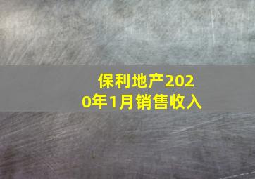 保利地产2020年1月销售收入