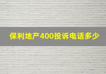 保利地产400投诉电话多少