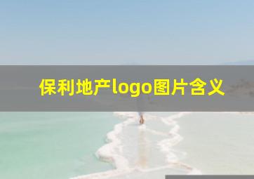 保利地产logo图片含义