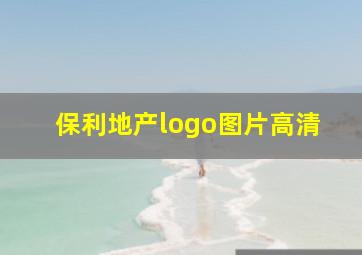 保利地产logo图片高清