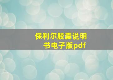 保利尔胶囊说明书电子版pdf