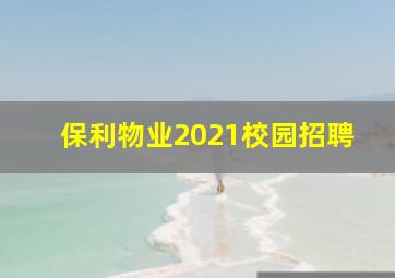 保利物业2021校园招聘