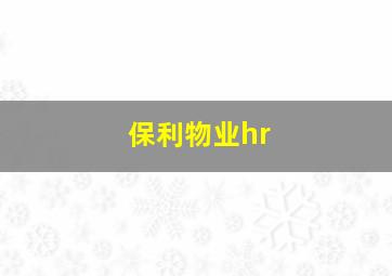 保利物业hr