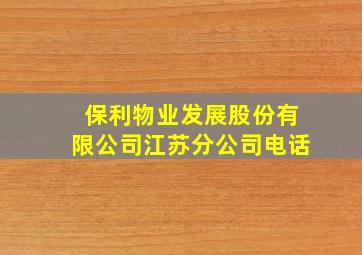 保利物业发展股份有限公司江苏分公司电话