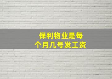 保利物业是每个月几号发工资