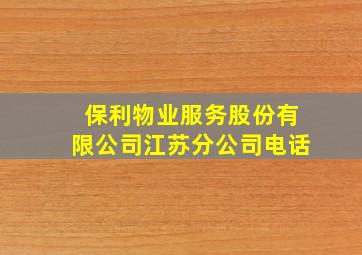 保利物业服务股份有限公司江苏分公司电话