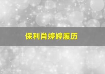 保利肖婷婷履历