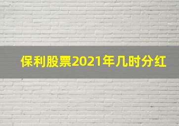 保利股票2021年几时分红