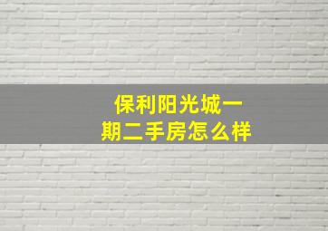 保利阳光城一期二手房怎么样