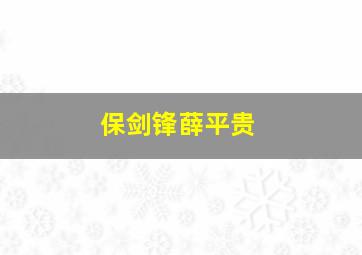 保剑锋薛平贵