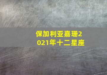 保加利亚嘉珊2021年十二星座