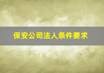 保安公司法人条件要求